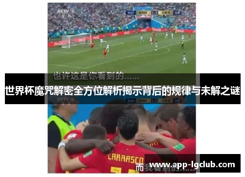 世界杯魔咒解密全方位解析揭示背后的规律与未解之谜