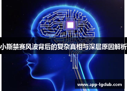 小斯禁赛风波背后的复杂真相与深层原因解析