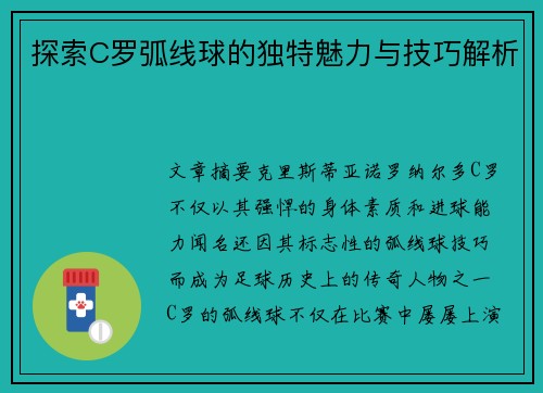 探索C罗弧线球的独特魅力与技巧解析