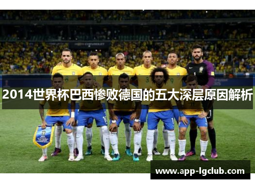 2014世界杯巴西惨败德国的五大深层原因解析