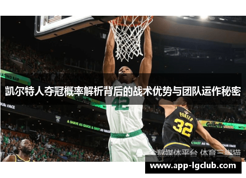 凯尔特人夺冠概率解析背后的战术优势与团队运作秘密