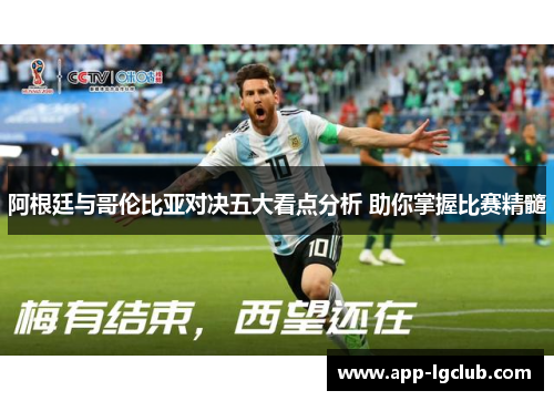 阿根廷与哥伦比亚对决五大看点分析 助你掌握比赛精髓