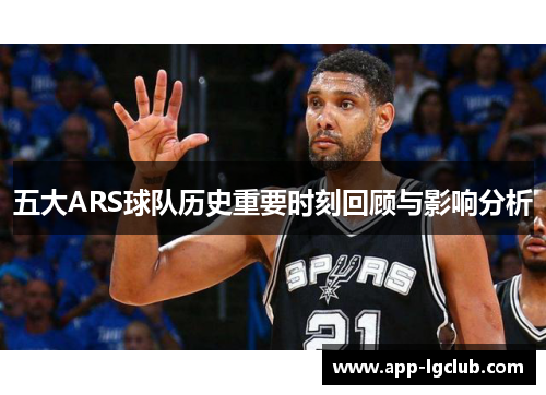 五大ARS球队历史重要时刻回顾与影响分析 五大ARS球队历史重要时刻回顾与影响分析