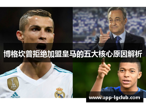 博格坎普拒绝加盟皇马的五大核心原因解析