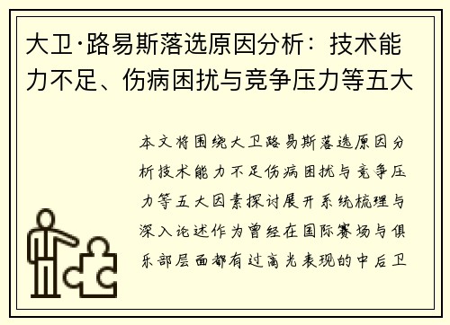大卫·路易斯落选原因分析：技术能力不足、伤病困扰与竞争压力等五大因素探讨