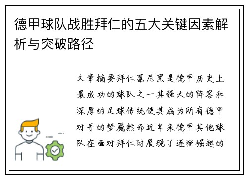 德甲球队战胜拜仁的五大关键因素解析与突破路径