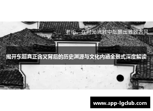 揭开东超真正含义背后的历史渊源与文化内涵全景式深度解读