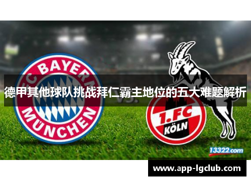 德甲其他球队挑战拜仁霸主地位的五大难题解析
