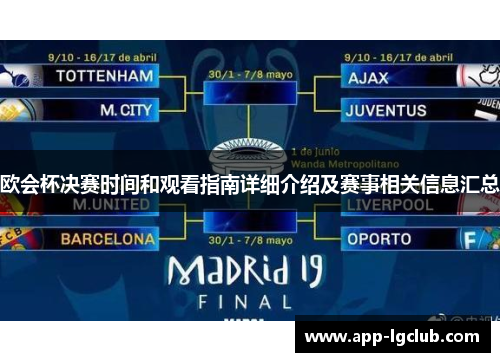 欧会杯决赛时间和观看指南详细介绍及赛事相关信息汇总