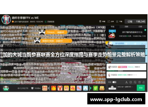加的夫城当前参赛联赛全方位深度指南与赛季走势前景完整解析策略
