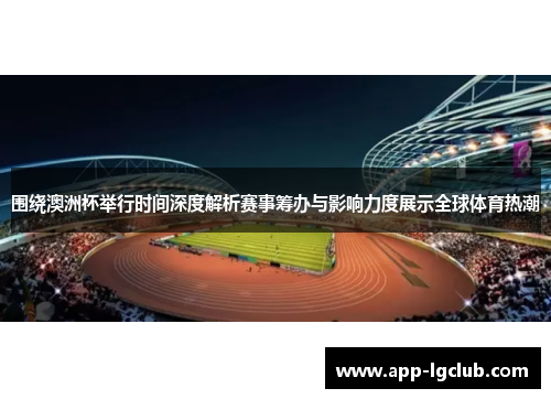 围绕澳洲杯举行时间深度解析赛事筹办与影响力度展示全球体育热潮