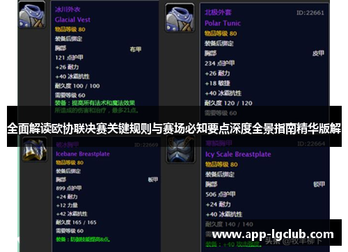 全面解读欧协联决赛关键规则与赛场必知要点深度全景指南精华版解 全面解读欧协联决赛关键规则与赛场必知要点深度全景指南精华版解